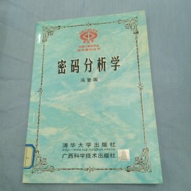 密码分析学