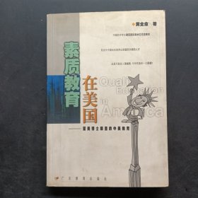 素质教育在美国：留美博士眼里的中美教育