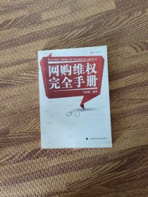 网购维权完全手册