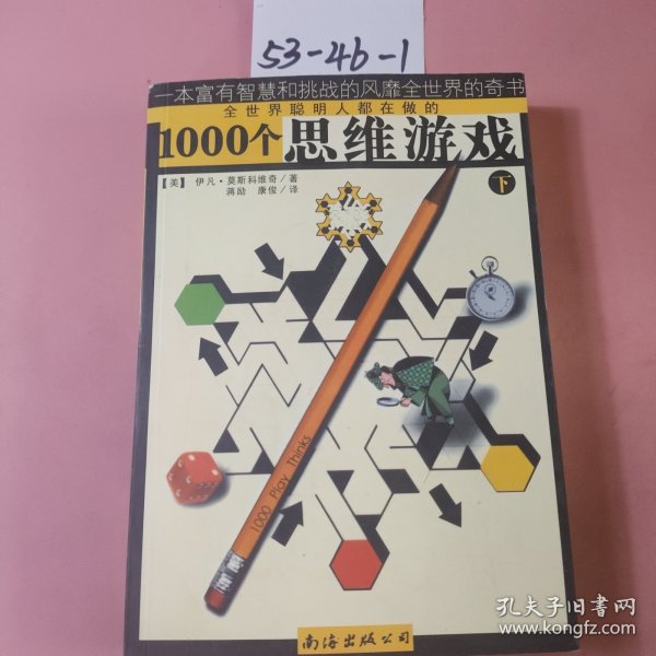 1000个思维游戏（上下）