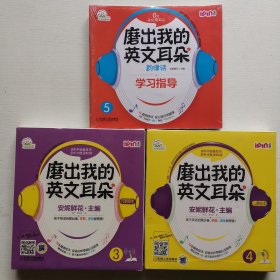 安妮花 磨出我的英文耳朵3.4.5 (3册均未开封）第5为学习指导（18开）