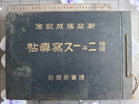 《读卖新闻社》侵华史料1939年发行、尺寸：38cm*26.5cm、南京、无锡、吴淞、大场、南市……