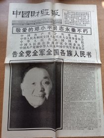 中国财经报 1997年2月21日