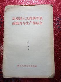 马克思主义经典作家论教育与生产相结合，1958年六月，中国人民大学出版社，新疆八一农学院  李国正