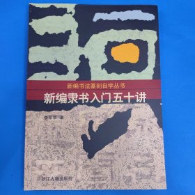 新編隸書入門五十講