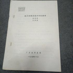 西南軍閥史第四屆年會(huì)資料：陳炯明叛變前半年的活動(dòng)