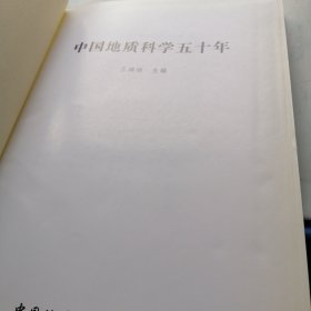 中国地质科学五十年