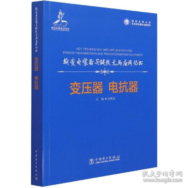 输变电装备关键技术与应用丛书    变压器  电抗器