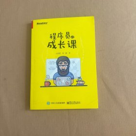 程序员的成长课