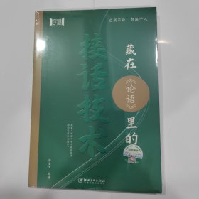 藏在《论语》里的接话技术 社会科学总论、学术 张金文编著 新华正版