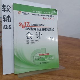 轻松过关1《2017年注册会计师考试应试指导及全真模拟测试》：会计