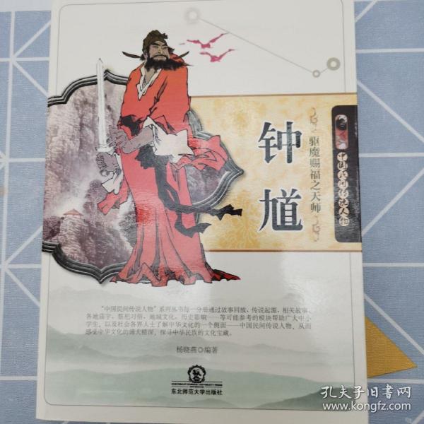 驱魔赐福之天师钟馗(中国民间传说人物)