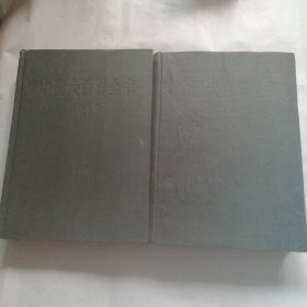 中国大百科全书 1.2 外国历史（2册前1/4部分有水印）