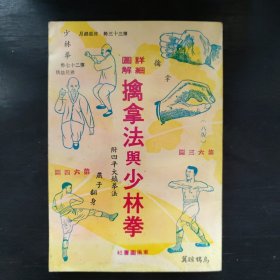 陈尧编著“详细图解”《擒拿法与少林拳》附四平大镇拳法！1977年八版！