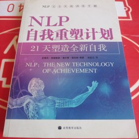 NLP自我重塑计划-21天塑造全新自我