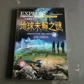 地球未解之谜
