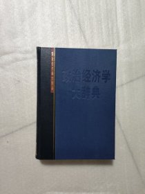 政治经济学大辞典