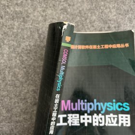 数值计算软件在岩土工程中应用丛书：COMSOL Multiphysics在岩土工程中应用