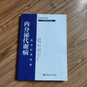 内分泌代谢病临床经典案例. 下丘脑-垂体专辑