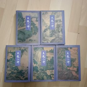 天龙八部【全5册 96年出版】