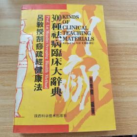 吕教授刮痧疏经健康法——300种祛病临床大辞典