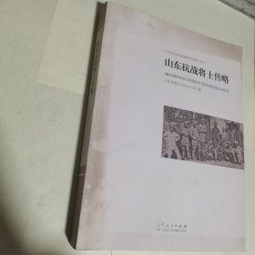 山东抗战将士传略