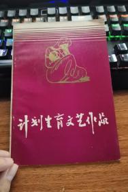 计划生育文艺作品