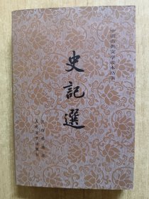 史记选