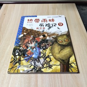 我的第一本科学漫画书·热带雨林历险记9：幽灵猴