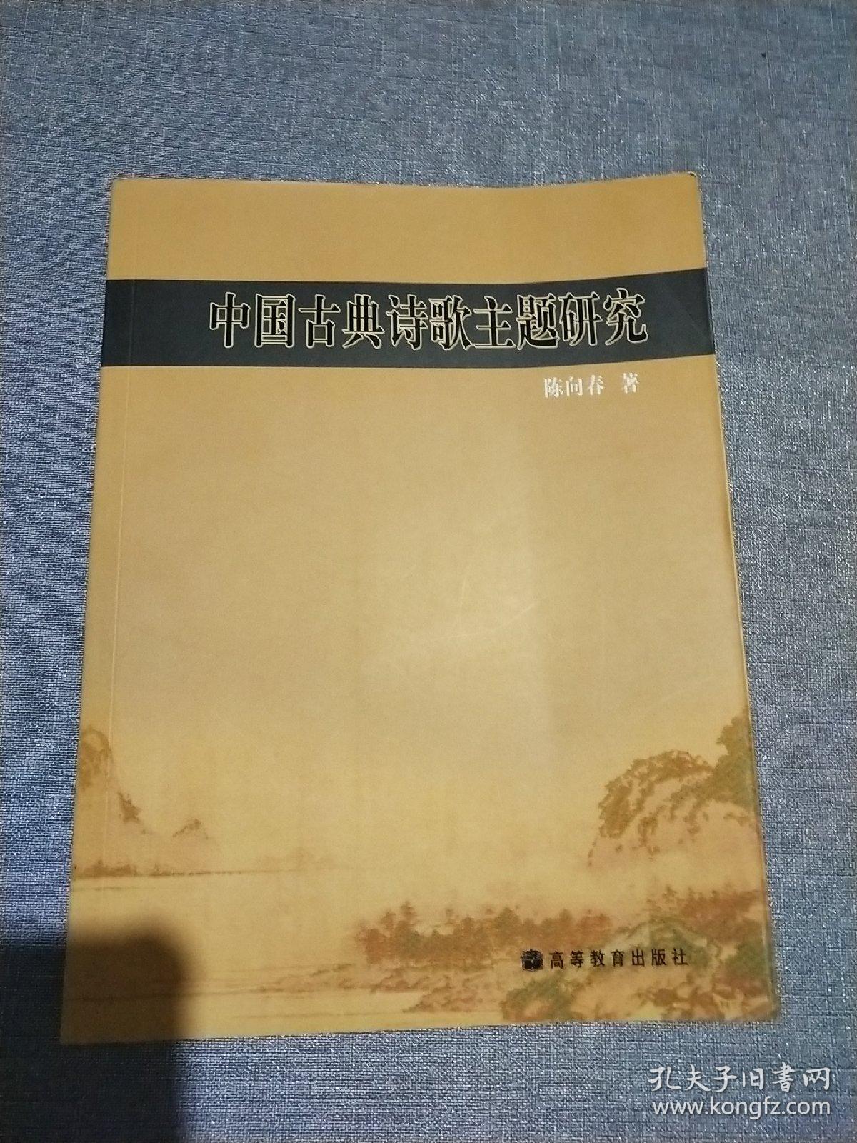 中国古典诗歌主题研究