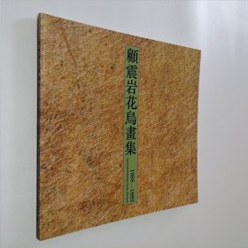 顾震岩花鸟画集1988-1992