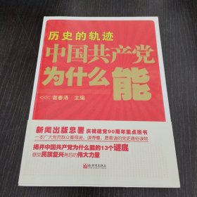 历史的轨迹 中国共产党为什么能？