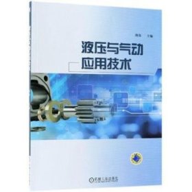液压与气动应用技术
