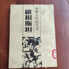 哲學分析的天才 維根斯坦