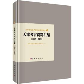 天津古资料汇编(1997-2020) 文物考古 作者 新华正版