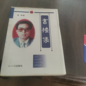 书楼集（毛边，签赠本）