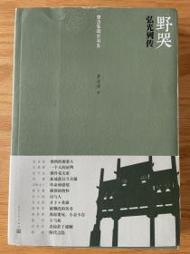 野哭：弘光列传 李洁非明史书系 人民文学出版社 2013年6月1版1印