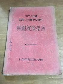 1959年度制革工艺专业毕业生专题试验报告