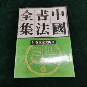 中国书法全集 第9卷