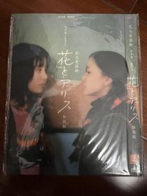 花与爱丽丝DVD