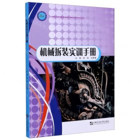 機(jī)械拆裝實(shí)訓(xùn)手冊(cè)