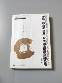 市场、政府与企业：对中国发展模式的思考