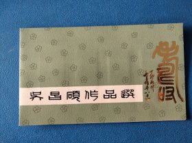 T98吴昌硕作品选 北京邮票公司邮折(卢天骄设计)