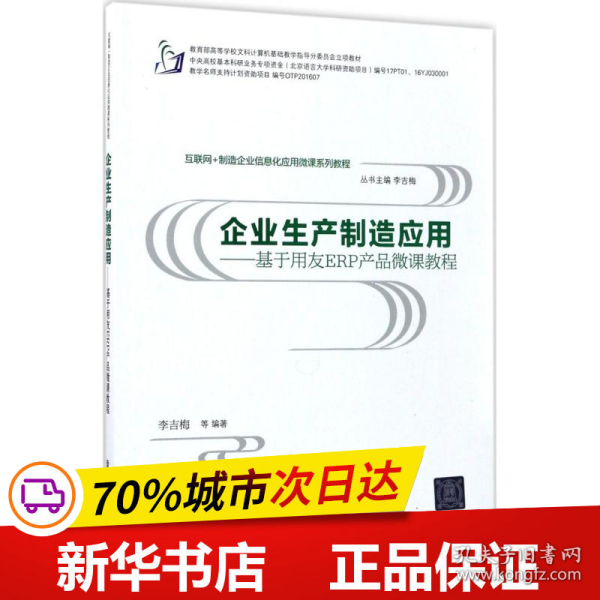 互联网+制造企业信息化应用微课系列教程·企业生产制造应用:基于用友ERP产品微课教程