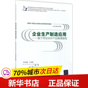 互联网+制造企业信息化应用微课系列教程·企业生产制造应用:基于用友ERP产品微课教程