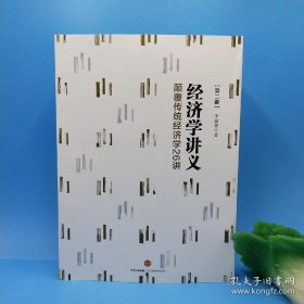 经济学讲义：颠覆传统经济学26讲（第二版）