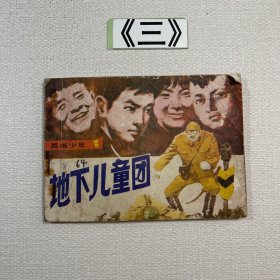 老连环画 地下儿童团（英雄少年）1983年一版一印