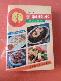 菜肴烹制技術(shù)·附點(diǎn)心制作·【第二版】