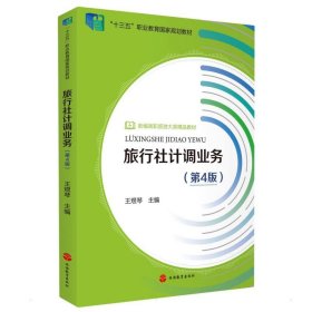 當當正版 旅行社計調(diào)業(yè)務（第4版） 王煜琴 9787563743025 旅游教育出版社