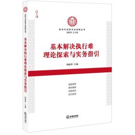 基本解决执行难理论探索与实务指引